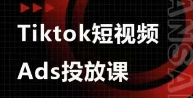 Ads视频投放课，tiktok短视频广告投放课-网亿资源平台