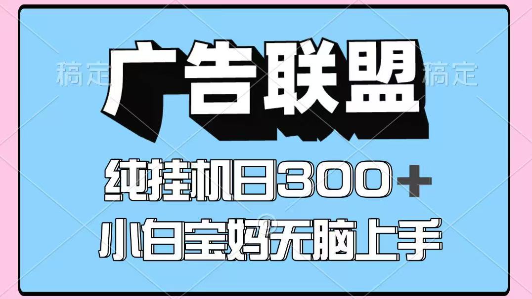 百度广告联盟挂机项目，单账号单日300+，可矩阵多开，无脑操作长期稳定！-网亿资源平台