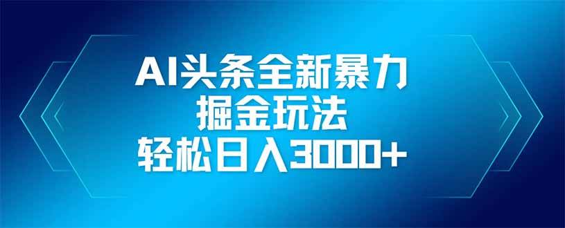 （14442期）AI头条全新暴利掘金玩法，矩阵操作，轻松日入3000+-网亿资源平台