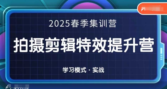 2025春季拍剪全能集训营，拍摄剪辑特效提升营-网亿资源平台