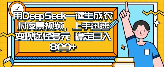 2025怀旧热门赛道，用DeepSeek制作夜晚农村视频，一部手机，操作简单，变现多元，稳定日入数张-网亿资源平台