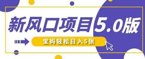 新风口项目5.0版！即梦AI做爆款萌娃说话视频，单日涨粉2W+，新手宝妈轻松日入5张-网亿资源平台