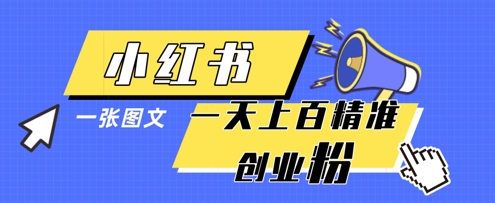 小红书模版一张图片一天轻松引流上百创业粉-网亿资源平台