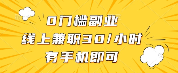 0门槛兼职副业，线上兼职30一小时，有部手机即可【揭秘】-网亿资源平台