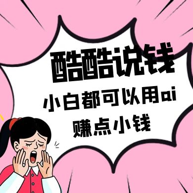 酷酷说钱付费文250409：零投入小白都可以用ai赚点小钱！-邪修侠