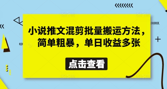 小说推文混剪批量搬运方法，简单粗暴，单日收益多张-网亿资源平台