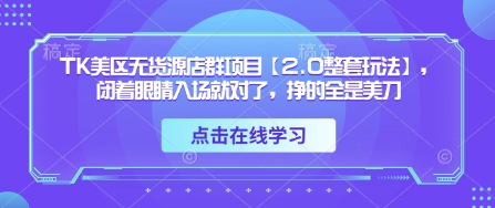 TK美区无货源店群项目【2.0整套玩法】,闭着眼睛入场就对了,挣的全是美刀-邪修侠 - 演示