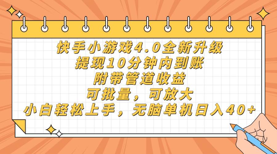 （14442期）快手小游戏4.0升级，提现10分钟内到账，可批量，可放大，小白可轻松上…-网亿资源平台