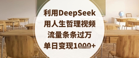 利用DeepSeek用人生哲理视频，流量条条过万，单日变现数张-网亿资源平台