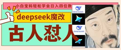 deepseek+古人怼人魔改爆款视频，起号快，爆款多，每天五分钟，变现路子非常广，日入数张-网亿资源平台