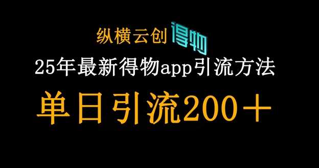 25年最新得物app引流创业粉方法，单日引流200+-网亿资源平台