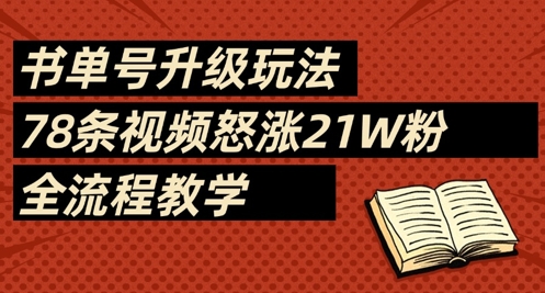 书单号升级玩法，78条视频怒涨21W粉，全流程教学-网亿资源平台