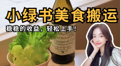 微信小绿书美食搬运，稳稳的收益，轻松上手-网亿资源平台