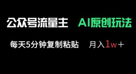 公众号流量主多赛道原创玩法，每天5分钟复制粘贴，月入1w+-网亿资源平台