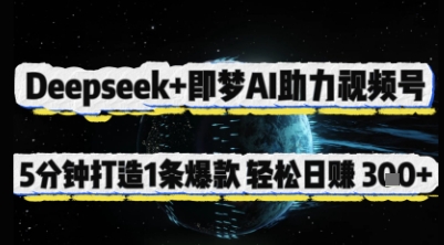 Deepseek+即梦AI助力视频号，5 分钟打造 1 条爆款，轻松日入3张+-网亿资源平台