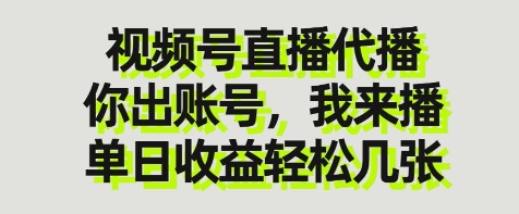 视频号直播代播，你出账号我来播，单日收益轻松几张【揭秘】-网亿资源平台