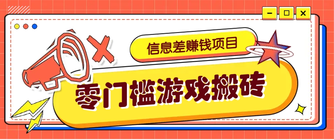 冷门且赚钱的信息差副业项目，靠游戏搬砖偏门野路子玩法，收益净赚3000+-邪修侠 - 演示