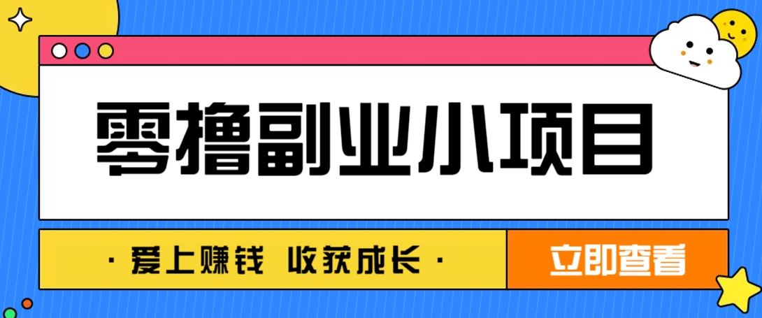 零成本副业小项目！一部手机即可每天轻松赚10-20元，阅读拉新超简单-网亿资源平台