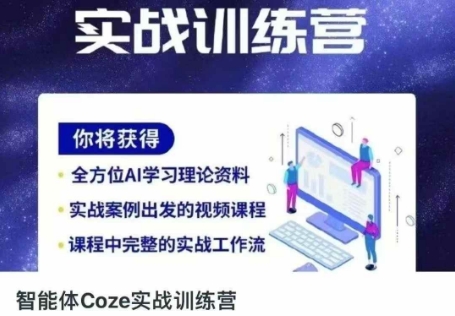 智能体Coze实战训练营，掌握新时代效率工具，让你人生即刻开挂-网亿资源平台