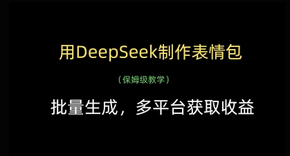 用DeepSeek制作表情包，批量生成，多平台获取收益-网亿资源平台