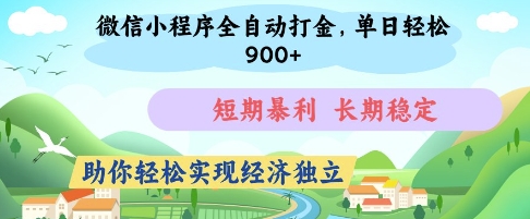 微信小程序全自动打金,单日轻松几张,短期暴利,长期稳定,助你轻松实现经济独立【揭秘】-邪修侠