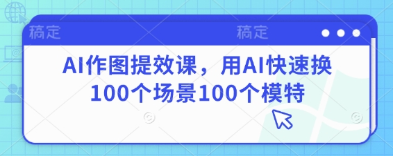 AI作图提效课，用AI快速换100个场景100个模特-邪修侠 - 演示