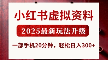 小红书虚拟资料,2025最新玩法升级,一部手机20分钟,轻松日入3张【揭秘】-网亿资源平台