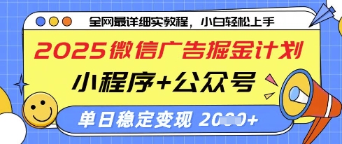2025微信广告掘金计划，小程序+公众号双管齐下，单日稳定变现过千【揭秘】-网亿资源平台