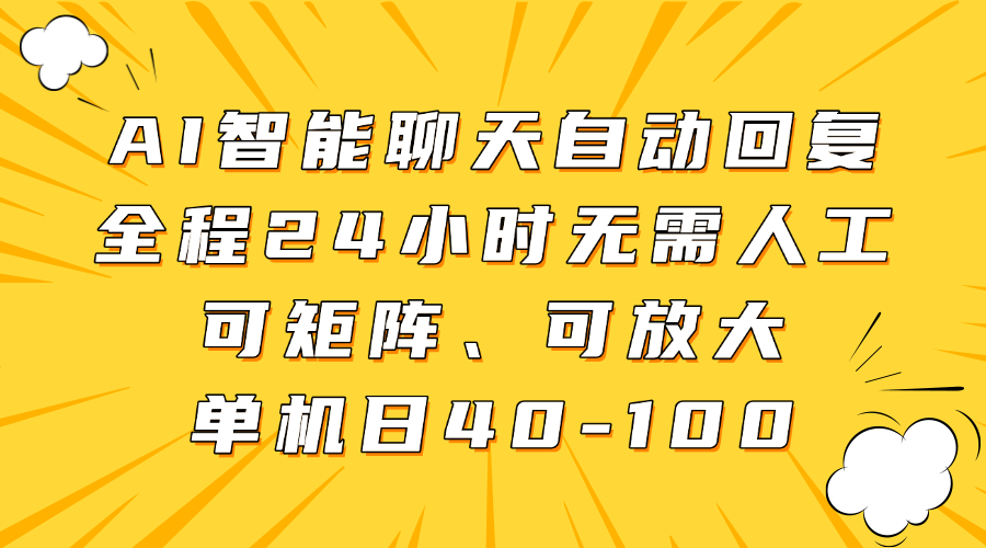 AI智能聊天自动回复，全程24小时无需人工，可矩阵、可放大，单机日40-100-网亿资源平台