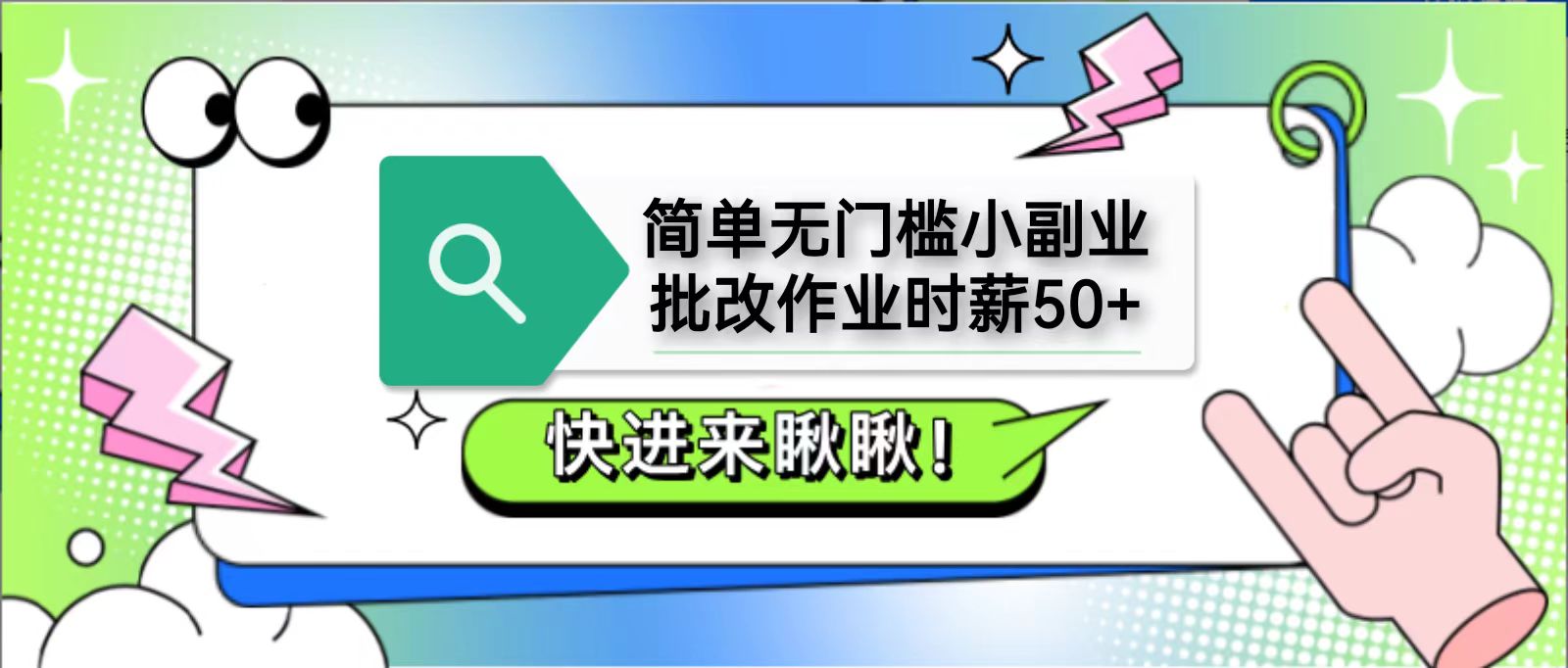 简单无门槛小副业,批改作业时薪50+,直接提现到支付宝-邪修侠 - 演示