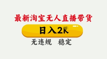 4月最新淘宝无人直播带货，日入数张，不违规不封号，独家技术，操作简单【揭秘】-网亿资源平台