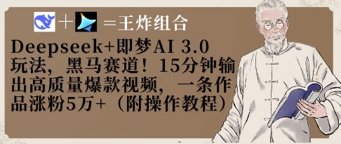 Deepseek+即梦AI3.0玩法，黑马赛道！15分钟输出高质量爆款视频，一条作品涨粉5W+-网亿资源平台