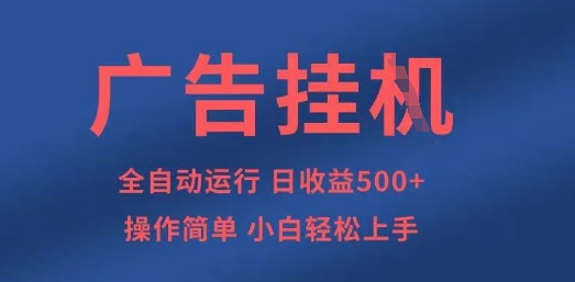 广告挂G全自动5张+项目,操作简单,小白轻松上手【揭秘】-邪修侠 - 演示