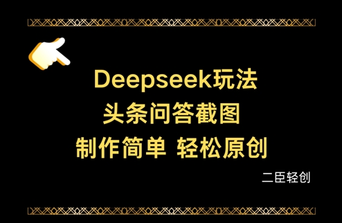 Deepseek头条问答截图，制作简单，轻松原创-网亿资源平台