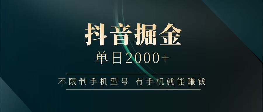 抖音掘金单日2000+，有手机就能赚钱，背靠抖音大厂提现稳定安全无风险-网亿资源平台