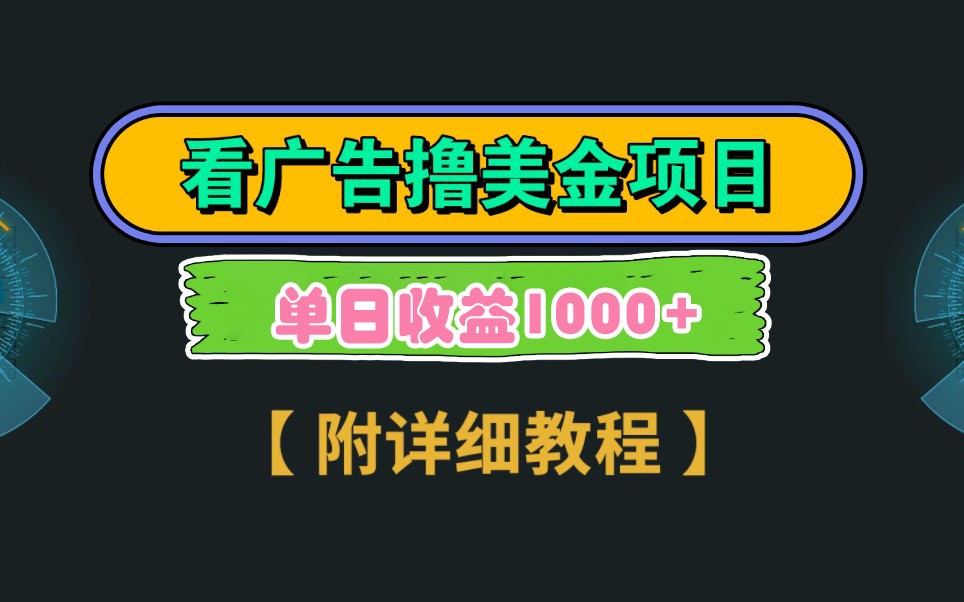 Google谷歌看广告撸美金，3分钟到账2.5美元，自撸拉新收益无上限，轻松日入1k+-邪修侠