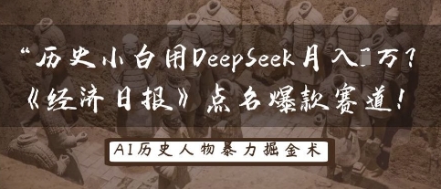 历史小白用DeepSeek月入3W？《经济日报》点名爆款赛道！-网亿资源平台