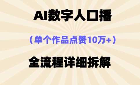 AI数字人口播，单个作品点赞10万+，操作方法十分简单-网亿资源平台