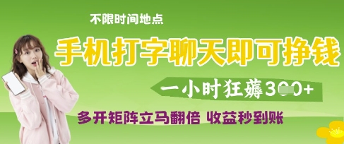 手机打字聊天即可挣钱，一小时狂薅3张，多开矩阵立马翻倍，收益秒到账【揭秘】-网亿资源平台