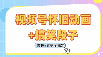 视频号怀旧动画+搞笑段子，轻松日入4张，只需会剪辑，教程+素材全搞定-网亿资源平台