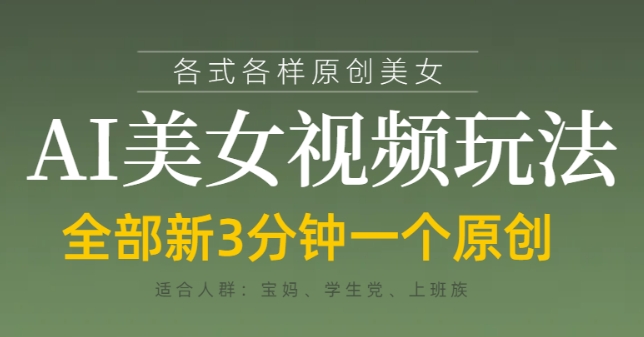 各类AI美女视频玩法，3分钟一个原创，当天可变现-网亿资源平台