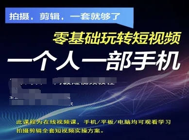 拍摄剪辑全套短视频实操方案，拍摄，剪辑，一套就够了，零基础玩转短视频一个人一部手机-网亿资源平台