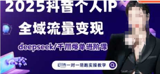 2025个人IP短视频带货(进阶版)全域流量变现,deepseek千川爆单进阶课-邪修侠