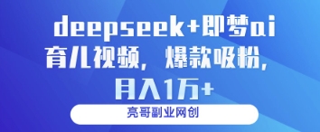 deepseek+即梦ai育儿视频，爆款吸粉，月入1w-网亿资源平台