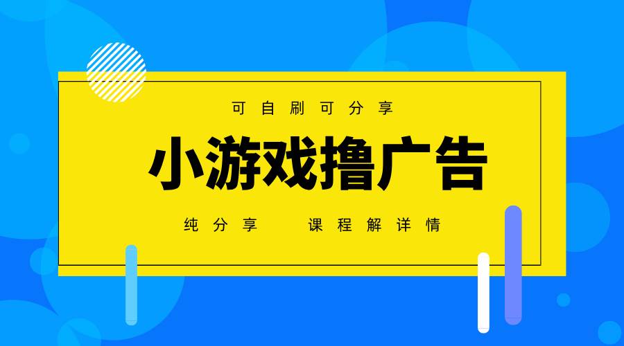 （14461期）一台手机 广告变现月入6000+ 纯分享版，小白轻松上手 2025必做项目没…-网亿资源平台