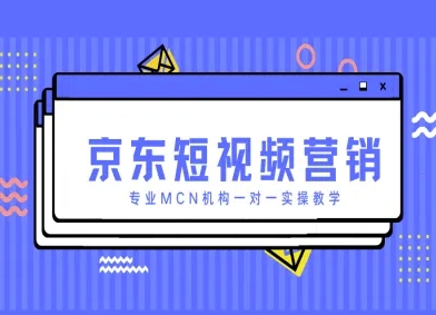京东短视频营销项目，专业MCN机构一对一实操教学-网亿资源平台