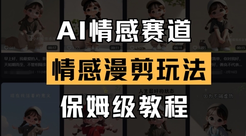AI情感赛道，情感漫剪玩法，保姆级教程-网亿资源平台
