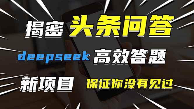 （14480期）头条问答，刚出的新玩法！保证你没见过！用DeepSeek去高效答题，一个账…-网亿资源平台
