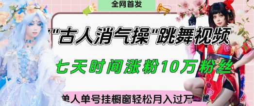 爆火“古人消气养生操”实战拆解，找准视频风口轻松起号，挂橱窗卖货月入过W-网亿资源平台