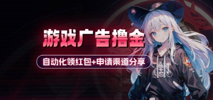 小游戏广告撸金_自动化领红包+申请渠道分享(详细教程)-邪修侠 - 演示